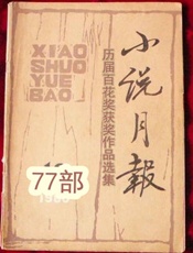 小说月报历届百花奖获奖作品选集