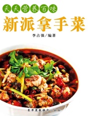 天天营养百味：新派拿手菜