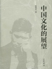 中国文化的展望简体