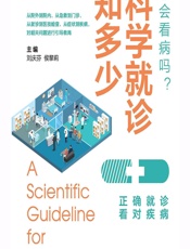 科学就诊知多少 - 刘庆芬，侯黎莉