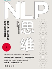 NLP思维：高效人士都在用的影响力沟通技能 - (英)杰里米·拉萨路