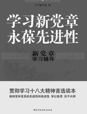 学习新党章，永葆先进性