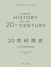 20世纪简史：从无线电到柏林墙