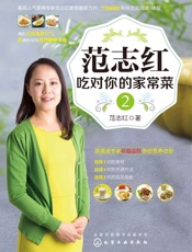 范志红吃对你的家常菜