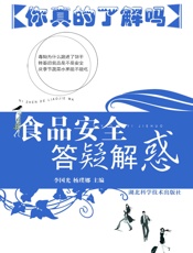 食品安全答疑解惑——你真的了解吗