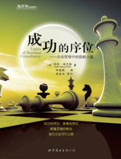 成功的序位——企业管理中的隐秘力量