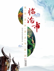 临沧市旅游景区景点导游词