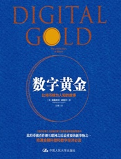 数字黄金_比特币鲜为人知的故事