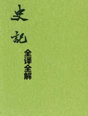 二十四史01-史记-全译全解版