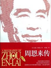 周恩来传 - 【英】迪克.威尔逊