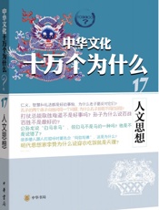 人文思想--中华文化十万个为什么