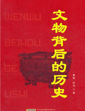 文物背后的历史