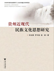 贵州近现代民族文化思想研究