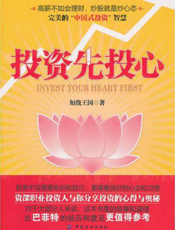 投资先投心