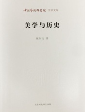 美学与历史_中国艺术研究院学术文库