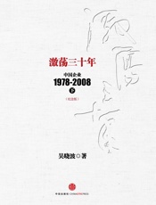 激荡三十年_中国企业1978-2008