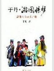 于丹·游园惊梦：昆曲艺术审美之旅 - 于丹