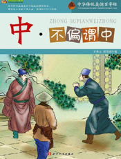 中华传统美德百字经·中_不偏谓中