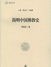简明中国佛教史