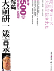 解码大前研一箴言录