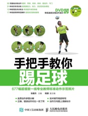 手把手教你踢足球赠DVD光盘视频教学
