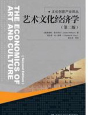 艺术文化经济学：文化创意产业译丛 - 海尔布伦