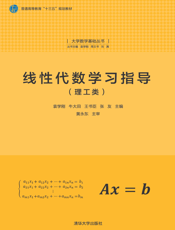 线性代数学习指导（理工类）