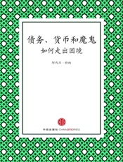 债务、货币和魔鬼