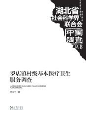 罗店镇村级基本医疗卫生服务调查