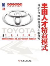 丰田人才精益模式