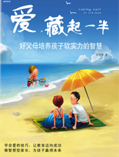 爱，藏起一半_好父母培养孩子软实力的智慧