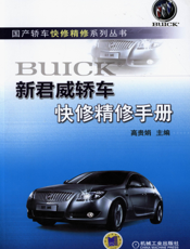 新君威轿车快修精修手册