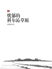 忧郁的科尔沁草原