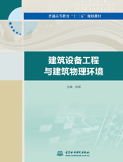 建筑设备工程与建筑物理环境