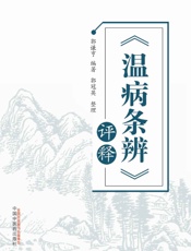 温病条辨评释