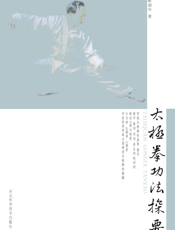 太极拳功法探要