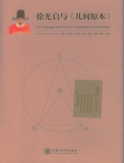 徐光启与《几何原本》