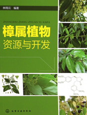 樟属植物资源与开发