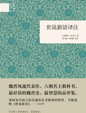 世说新语译注--国民阅读经典