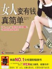 女人变有钱真简单 - 李智莲