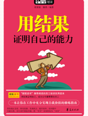 用结果证明自己的能力