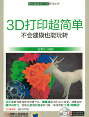 3D打印超简单：不会建模也能玩转