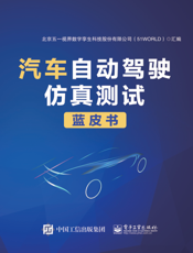 汽车自动驾驶仿真测试蓝皮书