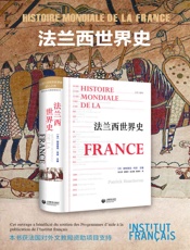 法兰西世界史