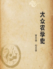 大众农学史 - 曹幸穗，柏芸