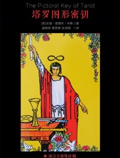 塔罗图形密钥·译言古登堡计划