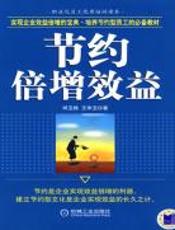 节约倍增效益 - 邱玉栋，王华玉