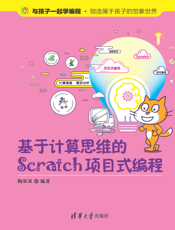 基于计算思维的Scratch项目式编程