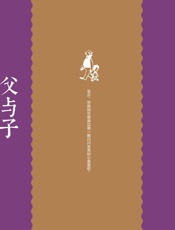 父与子：中英对照彩绘珍藏版