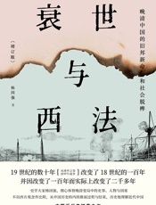 衰世与西法：晚清中国的旧邦新命和社会脱榫(增订版)